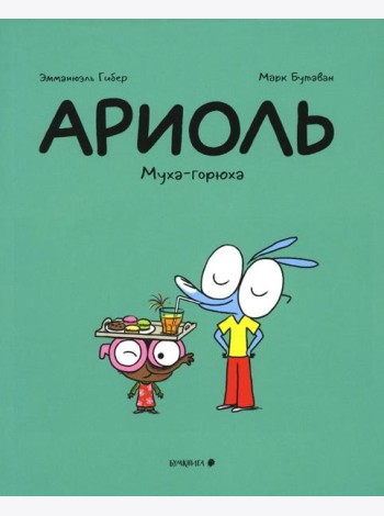 Ариоль. Муха-горюха: комикс. 2-е изд