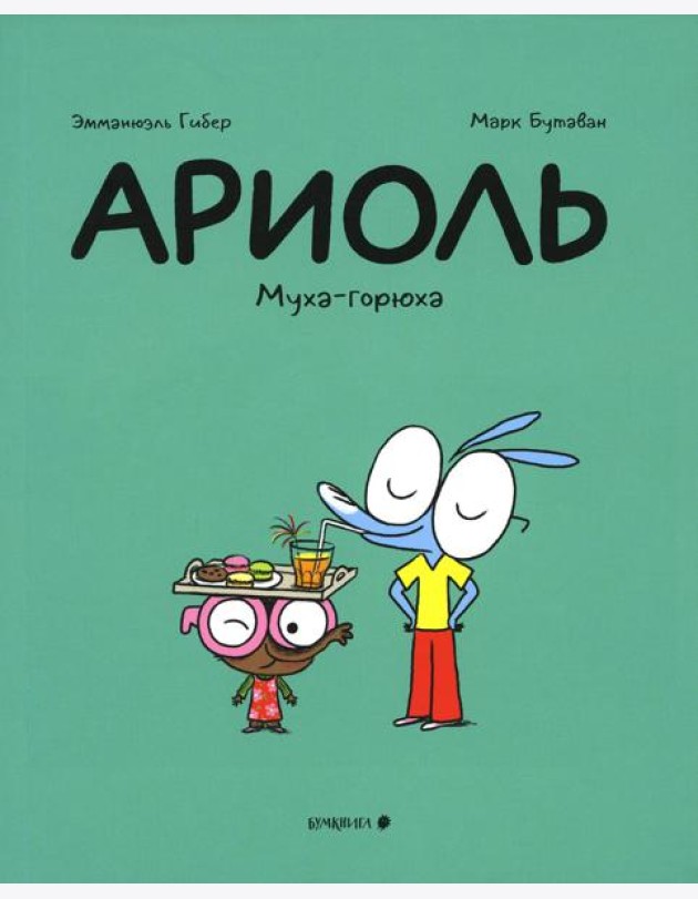 Ариоль. Муха-горюха: комикс. 2-е изд