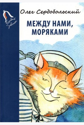 Между нами, моряками