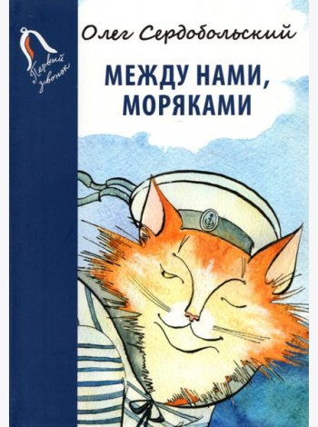 Между нами, моряками