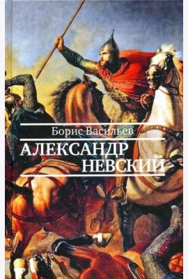 Александр Невский
