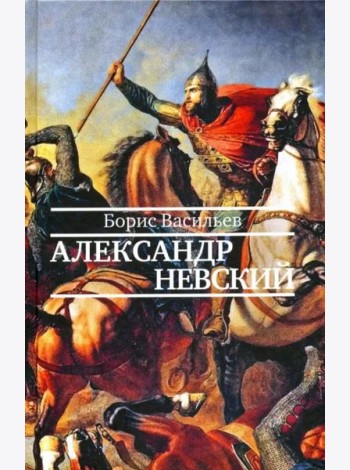 Александр Невский