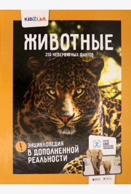 Животные.250 невероятных фактов (энц.в дополнен.реальности)
