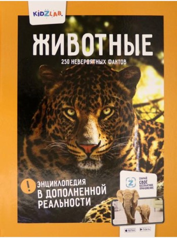 Животные.250 невероятных фактов (энц.в дополнен.реальности)