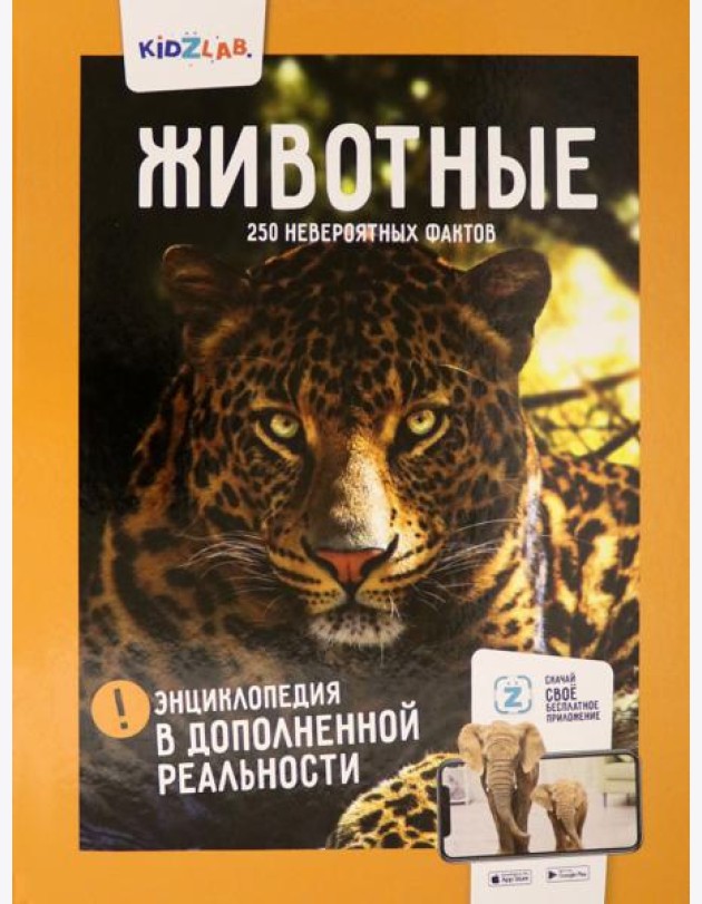 Животные.250 невероятных фактов (энц.в дополнен.реальности)