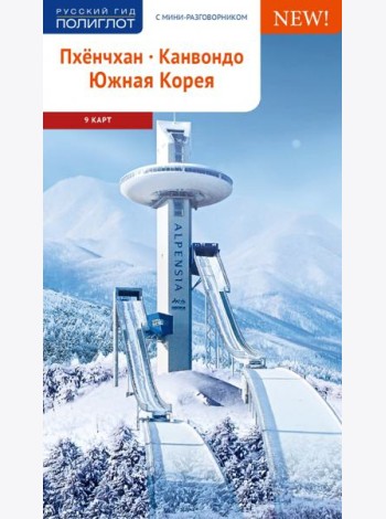 Пхёнчхан. Канвондо. Южная Корея (+ карта)