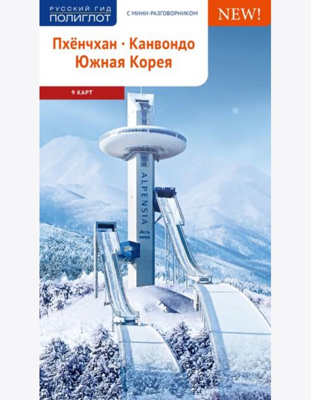 Пхёнчхан. Канвондо. Южная Корея (+ карта)