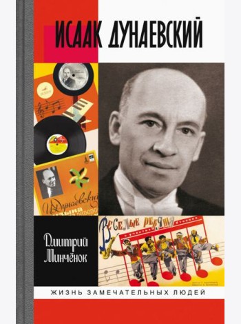 Исаак Дунаевский. Красный Моцарт