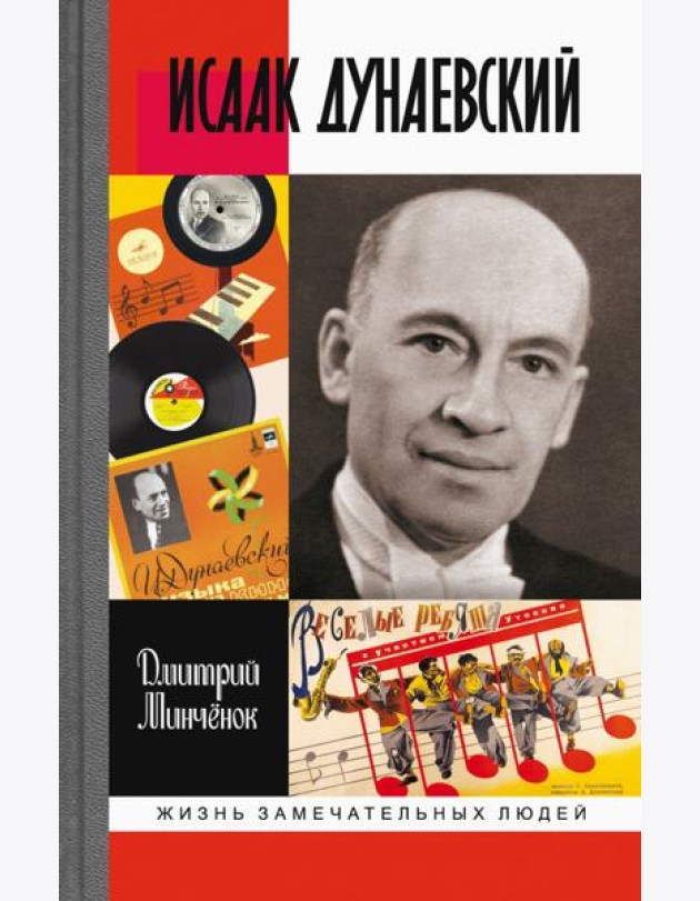 Исаак Дунаевский. Красный Моцарт