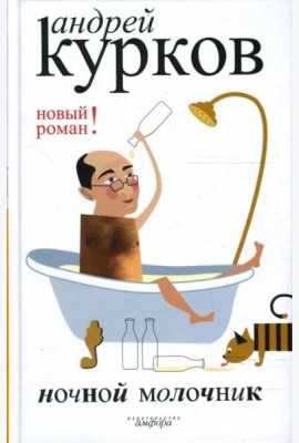 Ночной молочник