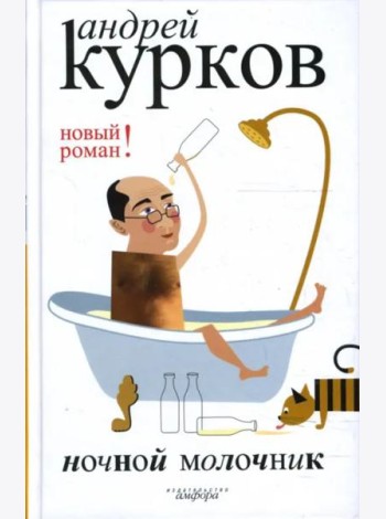 Ночной молочник
