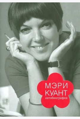 Мэри Куант. Автобиография