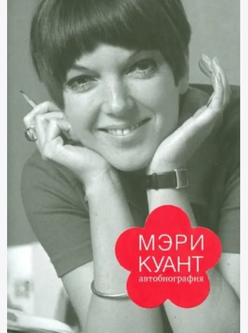 Мэри Куант. Автобиография