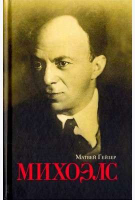 Михоэлс