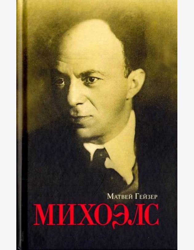 Михоэлс