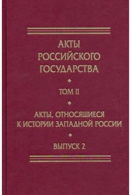 Акты, относящиеся к истории Западной России. Вып. 2: 18-я и 32-я книги записей Литовской метрики
