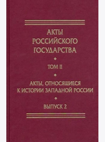 Акты, относящиеся к истории Западной России. Вып. 2: 18-я и 32-я книги записей Литовской метрики