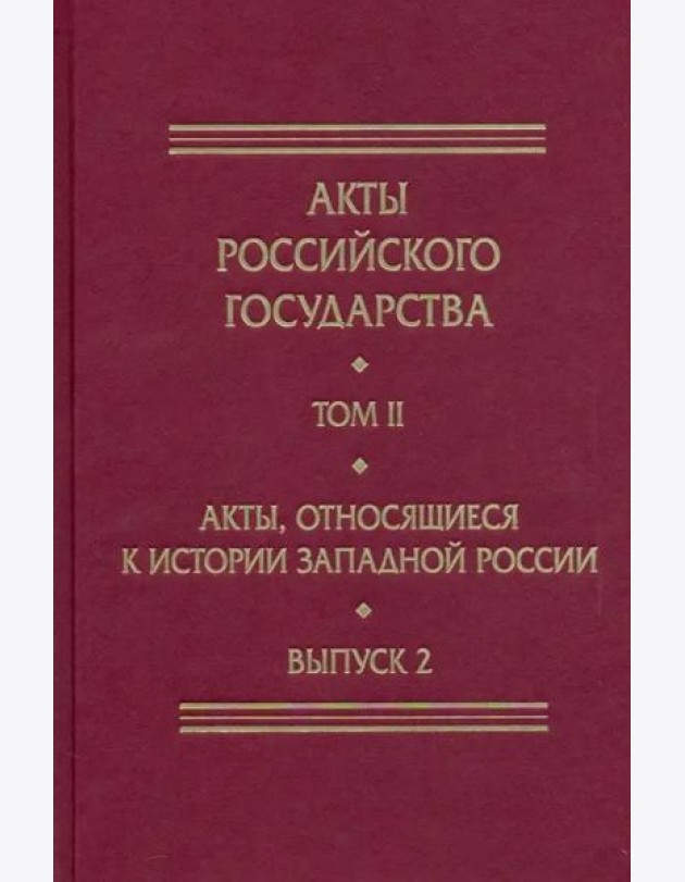 Акты, относящиеся к истории Западной России. Вып. 2: 18-я и 32-я книги записей Литовской метрики