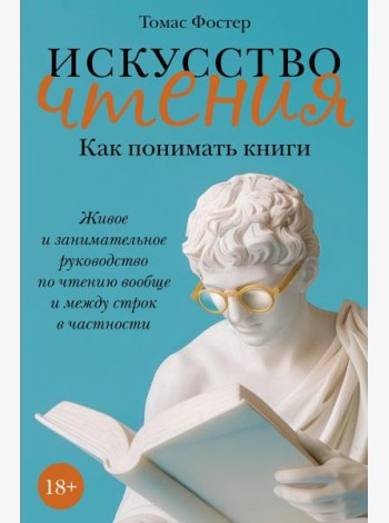 Искусство чтения: Как понимать книги: Живое и занимательное руководство по чтению вообще и между строк в частности