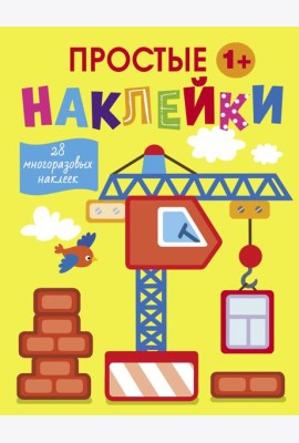 Простые наклейки. Выпуск 11. Подъемный кран