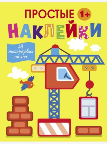 Простые наклейки. Выпуск 11. Подъемный кран