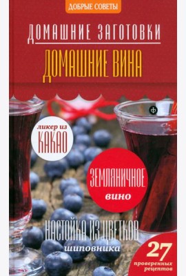 Домашние вина