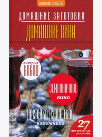 Домашние вина
