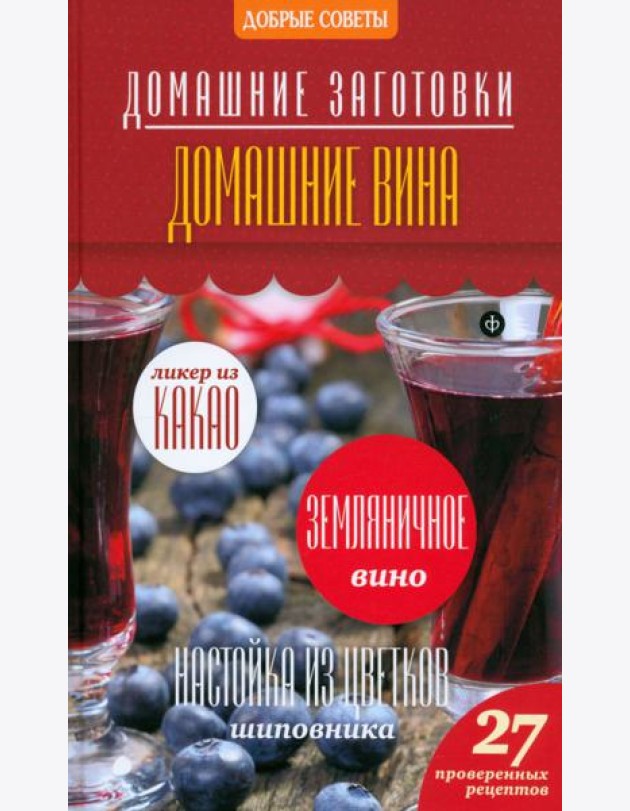 Домашние вина