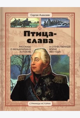 Птица-слава