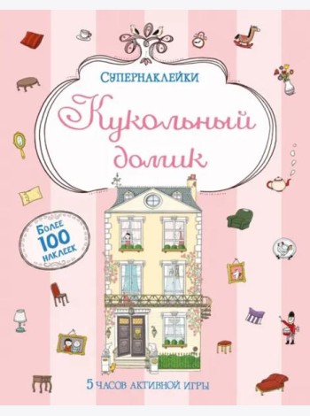 Кукольный домик