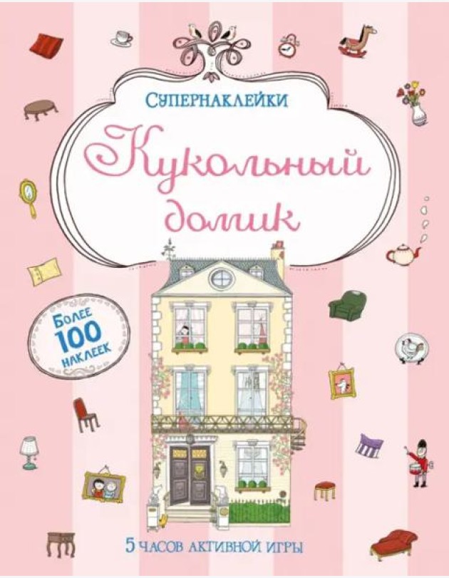 Кукольный домик