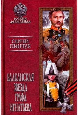 Балканская звезда графа Игнатьева