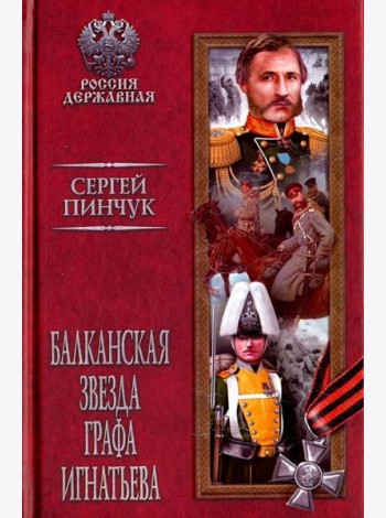 Балканская звезда графа Игнатьева