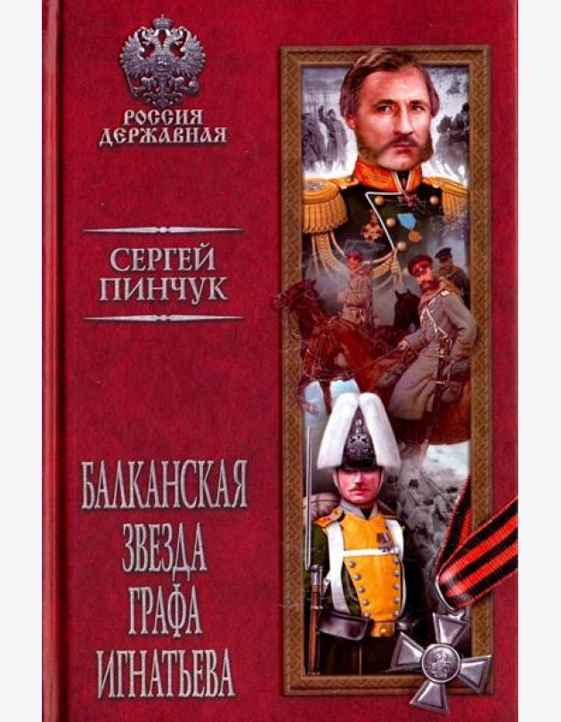 Балканская звезда графа Игнатьева