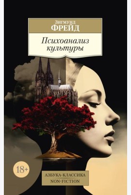 Психоанализ культуры