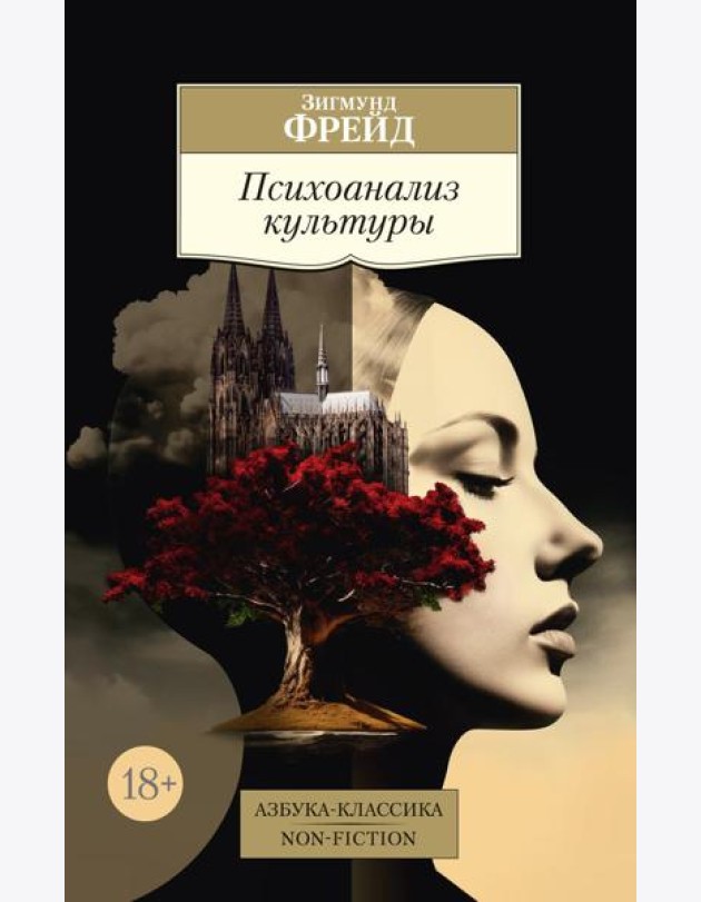 Психоанализ культуры