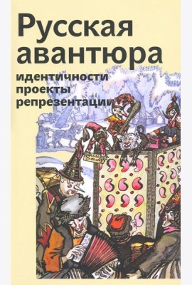 Русская авантюра: индентичности, проекты, репрезентации