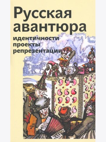 Русская авантюра: индентичности, проекты, репрезентации
