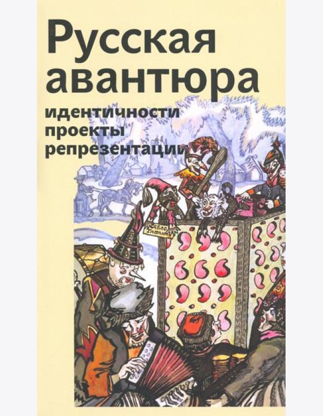 Русская авантюра: индентичности, проекты, репрезентации