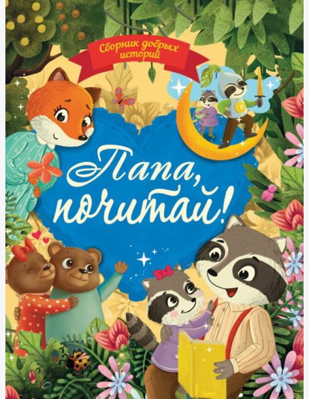 СБОРНИК ДОБРЫХ ИСТОРИЙ. ПАПА, ПОЧИТАЙ!
