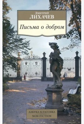 Письма о добром