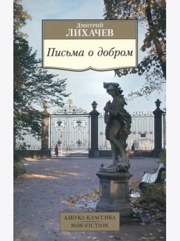 Письма о добром