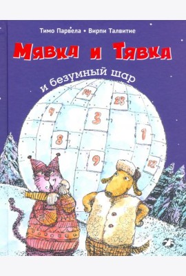 Мявка и Тявка и безумный шар