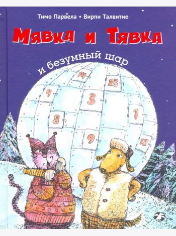Мявка и Тявка и безумный шар