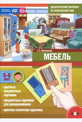 Мебель. Дидактический материал по лексической теме. С 5 до 6 лет