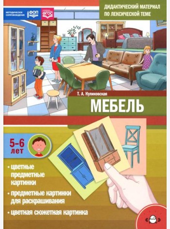 Мебель. Дидактический материал по лексической теме. С 5 до 6 лет