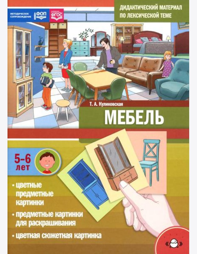 Мебель. Дидактический материал по лексической теме. С 5 до 6 лет