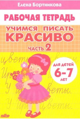 Учимся писать красиво.Ч.2