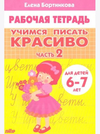 Учимся писать красиво.Ч.2