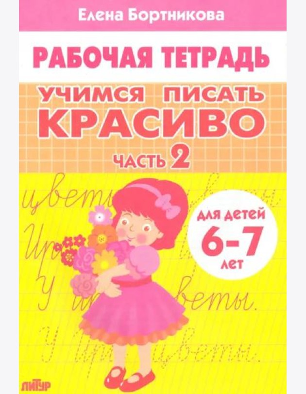Учимся писать красиво.Ч.2
